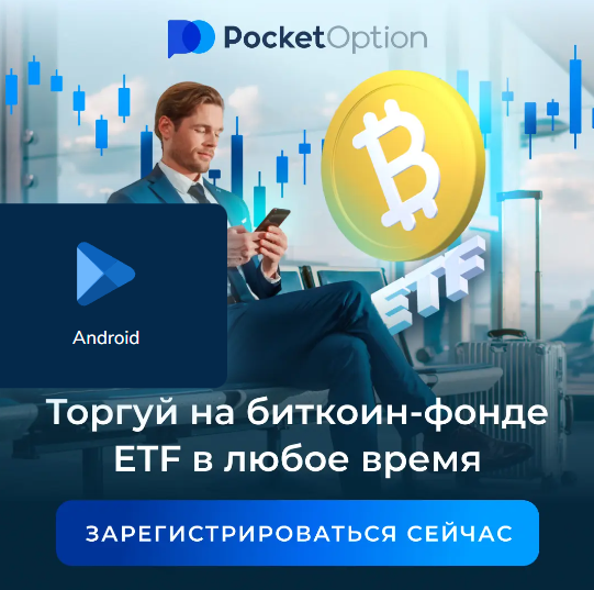 Pocket Option Reviews Обзор и Анализ Платформы