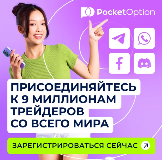 Pocket Option Reviews Обзор и Анализ Платформы